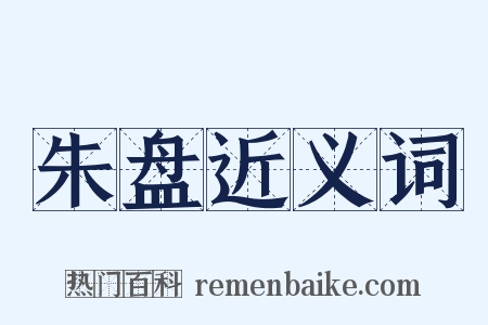 朱盘近义词是什么意思的图片